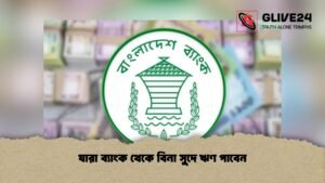 যারা ব্যাংক থেকে বিনা সুদে ঋণ পাবেন