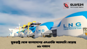 যুক্তরাষ্ট্র থেকে বাংলাদেশের এলএনজি আমদানি বেড়েছে ৬১ শতাংশ