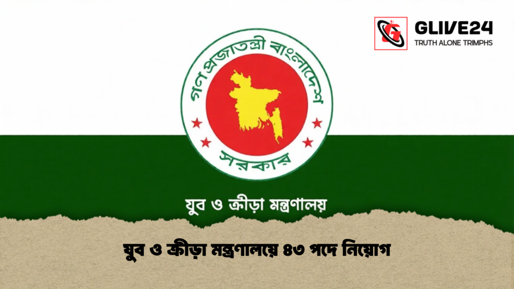 যুব ও ক্রীড়া মন্ত্রণালয়ে ৪৩ পদে নিয়োগ