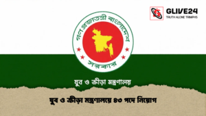 যুব ও ক্রীড়া মন্ত্রণালয়ে ৪৩ পদে নিয়োগ