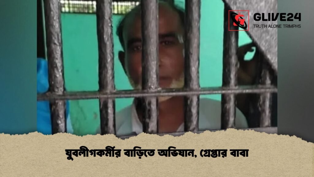 যুবলীগকর্মীর বাড়িতে অভিযান, গ্রেপ্তার বাবা