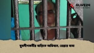 যুবলীগকর্মীর বাড়িতে অভিযান, গ্রেপ্তার বাবা যুবলীগকর্মীর বাড়িতে অভিযান, গ্রেপ্তার বাবা