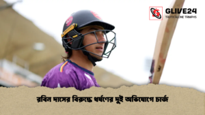 রবিন দাসের বিরুদ্ধে ধর্ষণের দুই অভিযোগে চার্জ