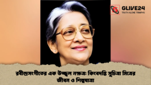 রবীন্দ্রসংগীতের এক উজ্জ্বল নক্ষত্র কিংবদন্তি সুচিত্রা মিত্রের জীবন ও শিল্পযাত্রা