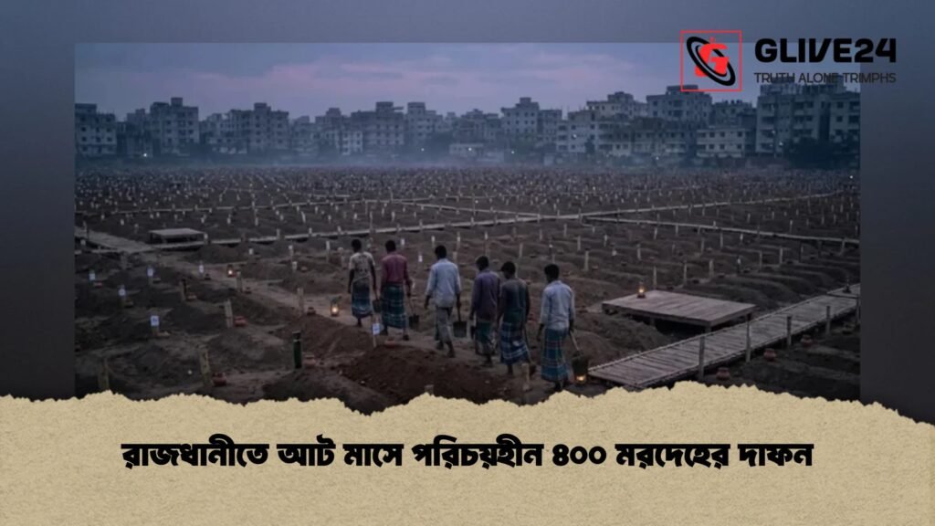 রাজধানীতে আট মাসে পরিচয়হীন ৪০০ মরদেহের দাফন