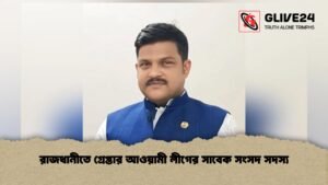 রাজধানীতে গ্রেপ্তার আওয়ামী লীগের সাবেক সংসদ সদস্য