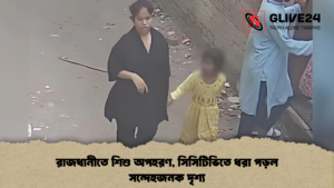 রাজধানীতে শিশু অপহরণ, সিসিটিভিতে ধরা পড়ল সন্দেহজনক দৃশ্য