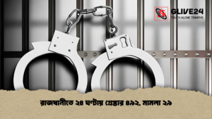 রাজধানীতে ২৪ ঘণ্টায় গ্রেপ্তার ৪৯২, মামলা ২৯