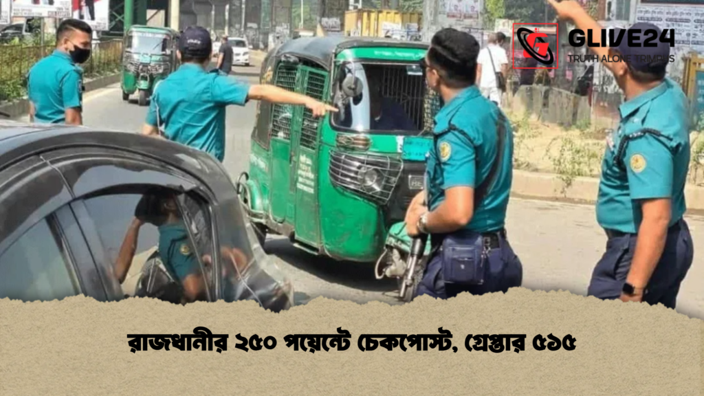 রাজধানীর ২৫০ পয়েন্টে চেকপোস্ট, গ্রেপ্তার ৫১৫