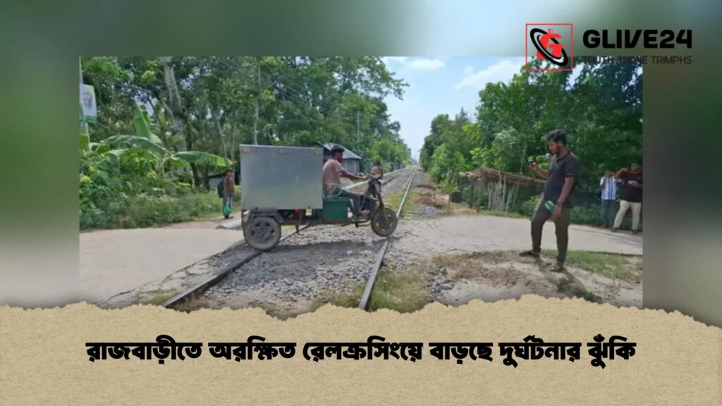 রাজবাড়ীতে অরক্ষিত রেলক্রসিংয়ে বাড়ছে দুর্ঘটনার ঝুঁকি