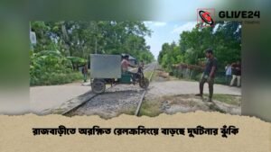 রাজবাড়ীতে অরক্ষিত রেলক্রসিংয়ে বাড়ছে দুর্ঘটনার ঝুঁকি