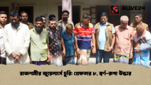রাজশাহীর জুয়েলার্সে চুরি গ্রেফতার ৮, স্বর্ণ-রূপা উদ্ধার