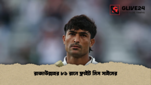 রাজাউল্লাহর ৮১ রানে ফ্লাইট মিস সাইমের রাজাউল্লাহর ৮১ রানে ফ্লাইট মিস সাইমের