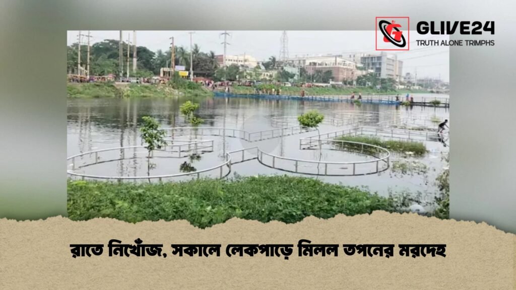 রাতে নিখোঁজ, সকালে লেকপাড়ে মিলল তপনের মরদেহ