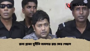 রানা প্লাজা দুর্নীতি মামলার রায় ফের পেছাল রানা প্লাজা দুর্নীতি মামলার রায় ফের পেছাল