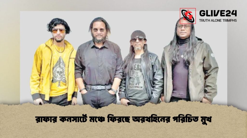 রাফার কনসার্টে মঞ্চে ফিরছে অরথহিনের পরিচিত মুখ