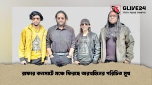 রাফার কনসার্টে মঞ্চে ফিরছে অরথহিনের পরিচিত মুখ