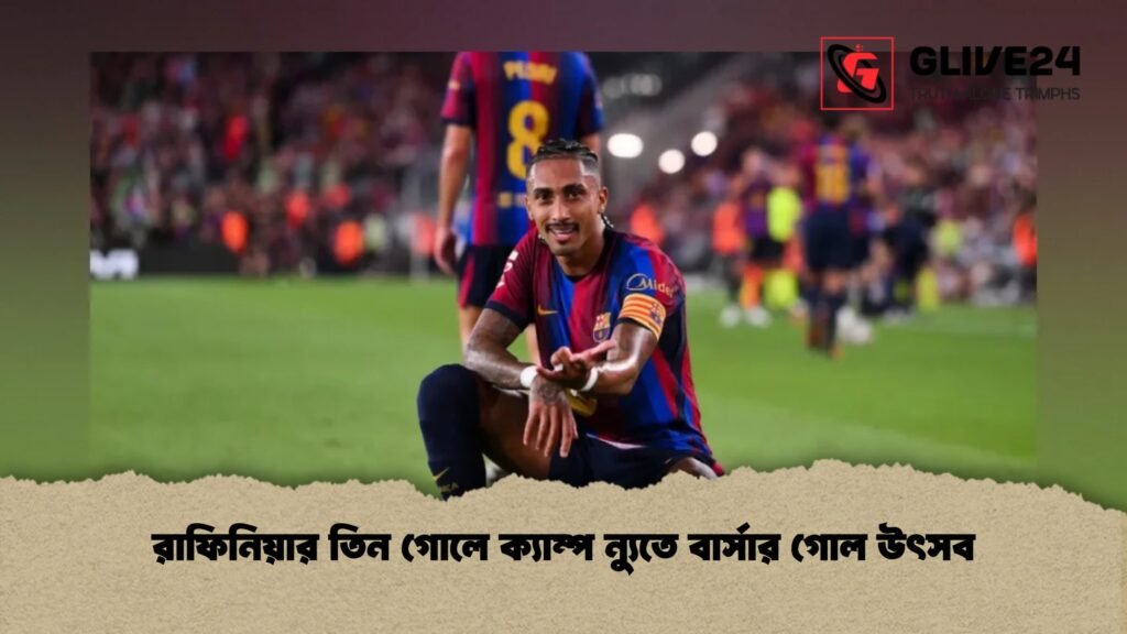 রাফিনিয়ার তিন গোলে ক্যাম্প ন্যুতে বার্সার গোল উৎসব 1 রাফিনিয়ার তিন গোলে ক্যাম্প ন্যুতে বার্সার গোল উৎসব