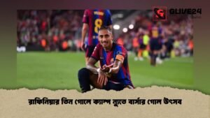 রাফিনিয়ার তিন গোলে ক্যাম্প ন্যুতে বার্সার গোল উৎসব