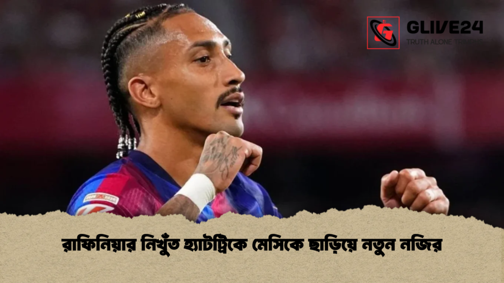 রাফিনিয়ার নিখুঁত হ্যাটট্রিকে মেসিকে ছাড়িয়ে নতুন নজির
