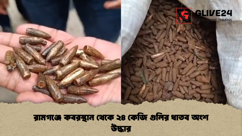 রামগঞ্জে কবরস্থান থেকে ২৪ কেজি গুলির ধাতব অংশ উদ্ধার রামগঞ্জে কবরস্থান থেকে ২৪ কেজি গুলির ধাতব অংশ উদ্ধার