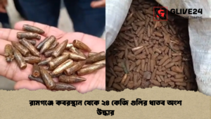 রামগঞ্জে কবরস্থান থেকে ২৪ কেজি গুলির ধাতব অংশ উদ্ধার রামগঞ্জে কবরস্থান থেকে ২৪ কেজি গুলির ধাতব অংশ উদ্ধার