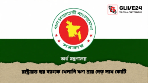 রাষ্ট্রায়ত্ত ছয় ব্যাংকে খেলাপি ঋণ প্রায় দেড় লাখ কোটি