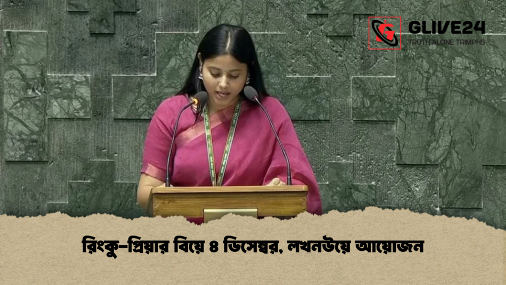 রিংকু-প্রিয়ার বিয়ে ৪ ডিসেম্বর, লখনউয়ে আয়োজন