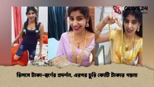 রিলসে টাকা-স্বর্ণের প্রদর্শন, এরপর চুরি কোটি টাকার গয়না