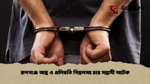 রূপগঞ্জে অস্ত্র ও গুলিভর্তি পিস্তলসহ চার সন্ত্রাসী আটক