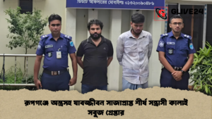 রূপগঞ্জে অস্ত্রসহ যাবজ্জীবন সাজাপ্রাপ্ত শীর্ষ সন্ত্রাসী কালাই সবুজ গ্রেপ্তার