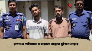 রূপগঞ্জে পাইপগান ও ধারালো অস্ত্রসহ দুইজন গ্রেপ্তার রূপগঞ্জে পাইপগান ও ধারালো অস্ত্রসহ দুইজন গ্রেপ্তার