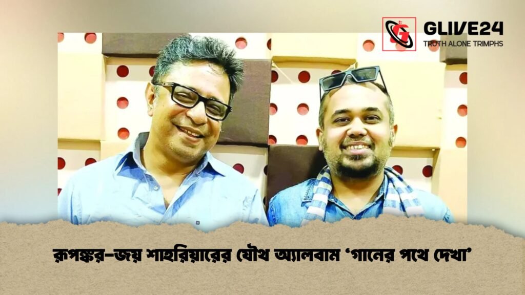 রূপঙ্কর-জয় শাহরিয়ারের যৌথ অ্যালবাম ‘গানের পথে দেখা’