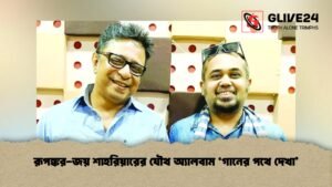 রূপঙ্কর-জয় শাহরিয়ারের যৌথ অ্যালবাম ‘গানের পথে দেখা’