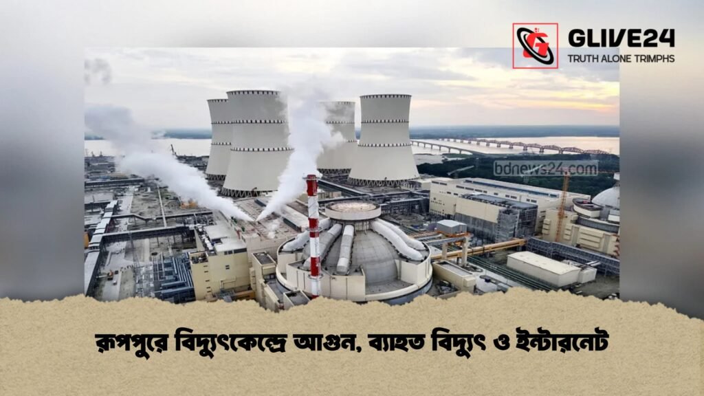 রূপপুরে বিদ্যুৎকেন্দ্রে আগুন, ব্যাহত বিদ্যুৎ ও ইন্টারনেট