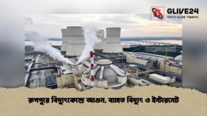 রূপপুরে বিদ্যুৎকেন্দ্রে আগুন, ব্যাহত বিদ্যুৎ ও ইন্টারনেট