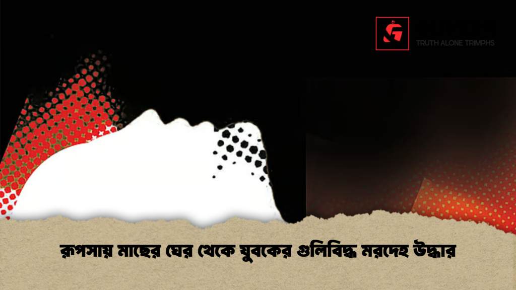 রূপসায় মাছের ঘের থেকে যুবকের গুলিবিদ্ধ মরদেহ উদ্ধার