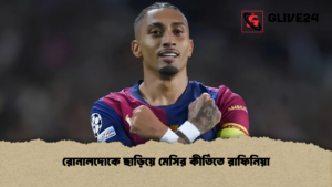 রোনালদোকে ছাড়িয়ে মেসির কীর্তিতে রাফিনিয়া রোনালদোকে ছাড়িয়ে মেসির কীর্তিতে রাফিনিয়া
