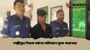 লক্ষ্মীপুরে শিশুকে ধর্ষণের অভিযোগে যুবক কারাগারে