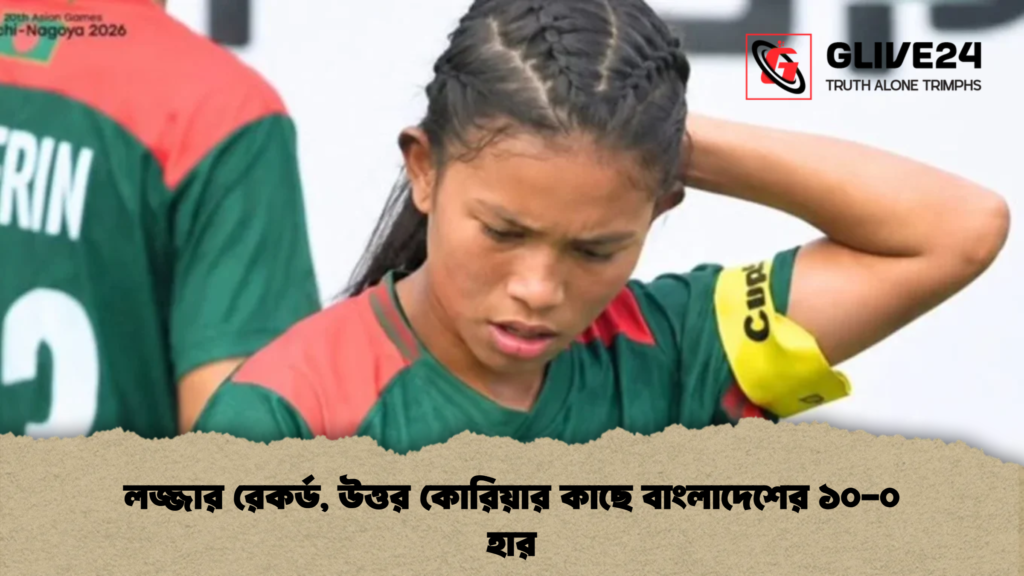 লজ্জার রেকর্ড, উত্তর কোরিয়ার কাছে বাংলাদেশের ১০-০ হার