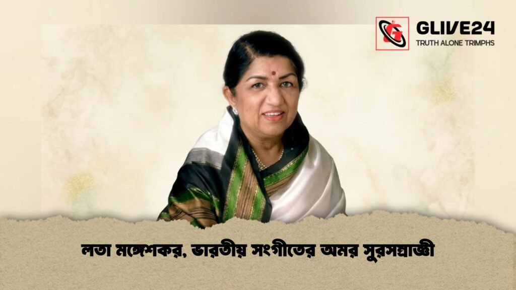 লতা মঙ্গেশকর, ভারতীয় সংগীতের অমর সুরসম্রাজ্ঞী