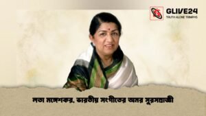 লতা মঙ্গেশকর, ভারতীয় সংগীতের অমর সুরসম্রাজ্ঞী