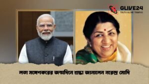 লতা মঙ্গেশকরের জন্মদিনে শ্রদ্ধা জানালেন নরেন্দ্র মোদি