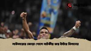 লাউতারোর জোড়া গোলে নাটকীয় জয় ইন্টার মিলানের লাউতারোর জোড়া গোলে নাটকীয় জয় ইন্টার মিলানের