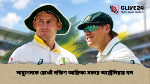 লাবুশেনকে রেখেই দক্ষিণ আফ্রিকা সফরে অস্ট্রেলিয়ার দল লাবুশেনকে রেখেই দক্ষিণ আফ্রিকা সফরে অস্ট্রেলিয়ার দল