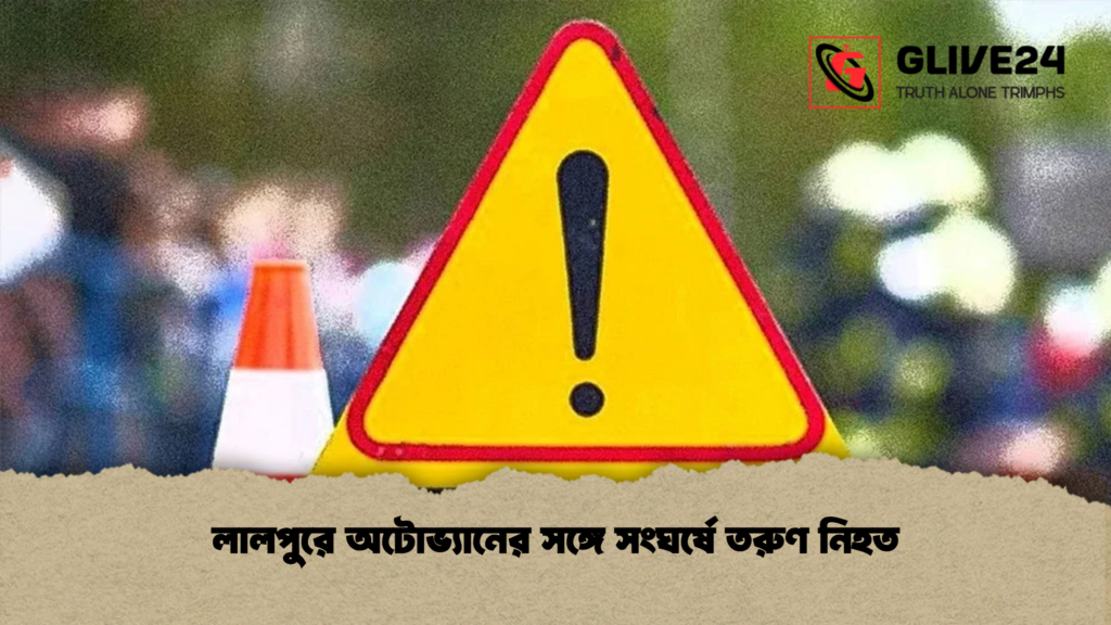 লালপুরে অটোভ্যানের সঙ্গে সংঘর্ষে তরুণ নিহত