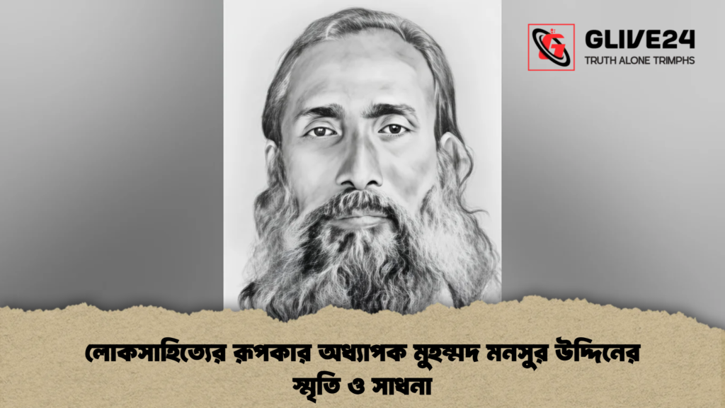 লোকসাহিত্যের রূপকার অধ্যাপক মুহম্মদ মনসুর উদ্দিনের স্মৃতি ও সাধনা