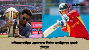 শচীনকে ছাড়িয়ে ওয়ানডেতে দীর্ঘতম ক্যারিয়ারের রেকর্ড টেলরের শচীনকে ছাড়িয়ে ওয়ানডেতে দীর্ঘতম ক্যারিয়ারের রেকর্ড টেলরের (2)