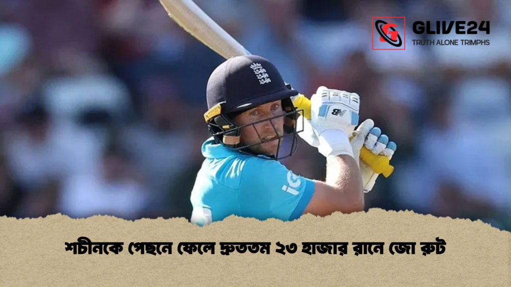 শচীনকে পেছনে ফেলে দ্রুততম ২৩ হাজার রানে জো রুট