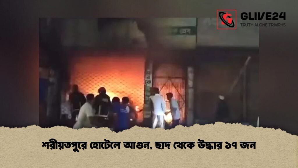শরীয়তপুরে হোটেলে আগুন, ছাদ থেকে উদ্ধার ১৭ জন